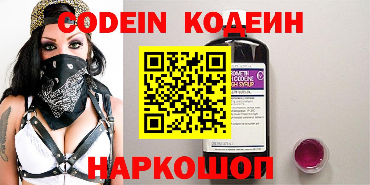 Кодеин напиток Lean (лин)  Вход с VPN  Саянск 