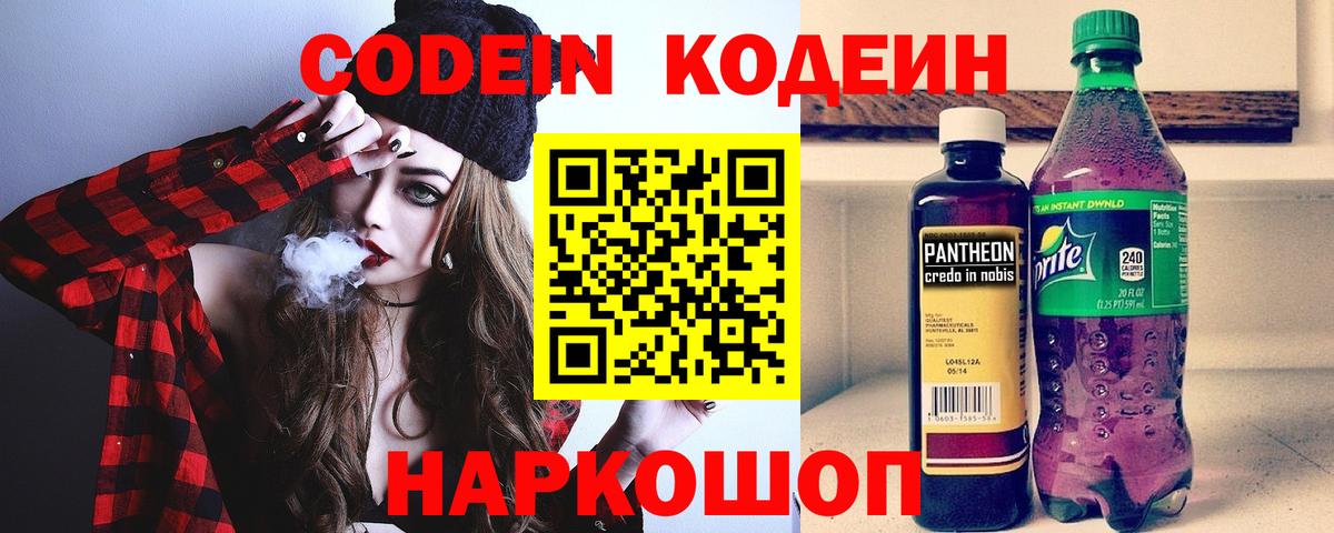 Кодеин Purple Drank Саянск